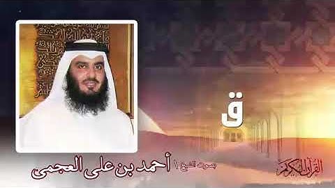 تلاوة مبكية وخاشعة ومؤثرة جداً للشيخ أحمد العجمي سورة ق