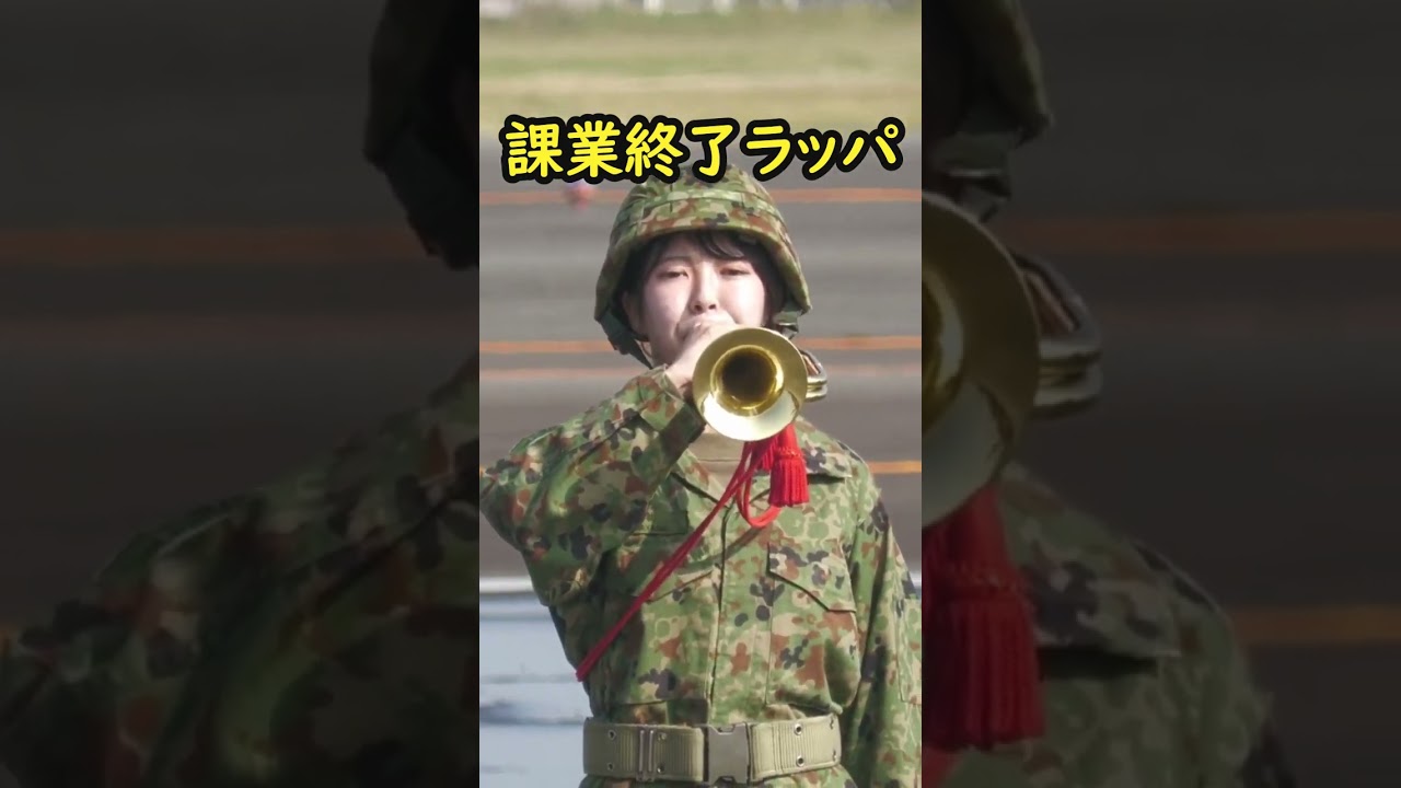 自衛隊　ラッパ 自衛隊『起床ラッパ』（らっぱ吹奏 ）陸上自衛隊 伊丹駐屯地特別