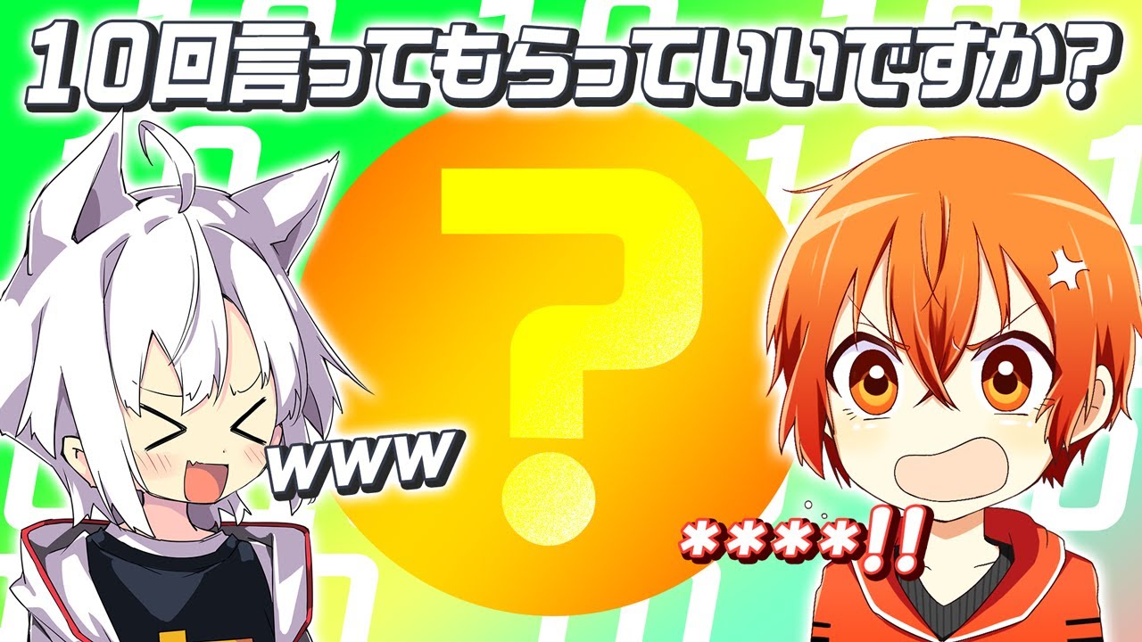 10回言ってゲームで珍回答連発wwwwwwwww まふまふ・となり