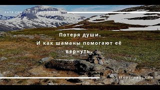 Потеря души. Как шаманы помогают ее вернуть.