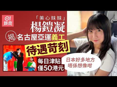 【01秒看娛樂】楊鎧凝揭名古屋亞運義工日津貼僅50港元 銀髮族禮儀人員惹熱議｜01娛樂｜楊鎧凝｜美心妹妹｜名古屋亞運｜義工