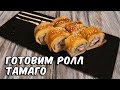 Ролл Тамаго | Суши рецепт | Tamago sushi