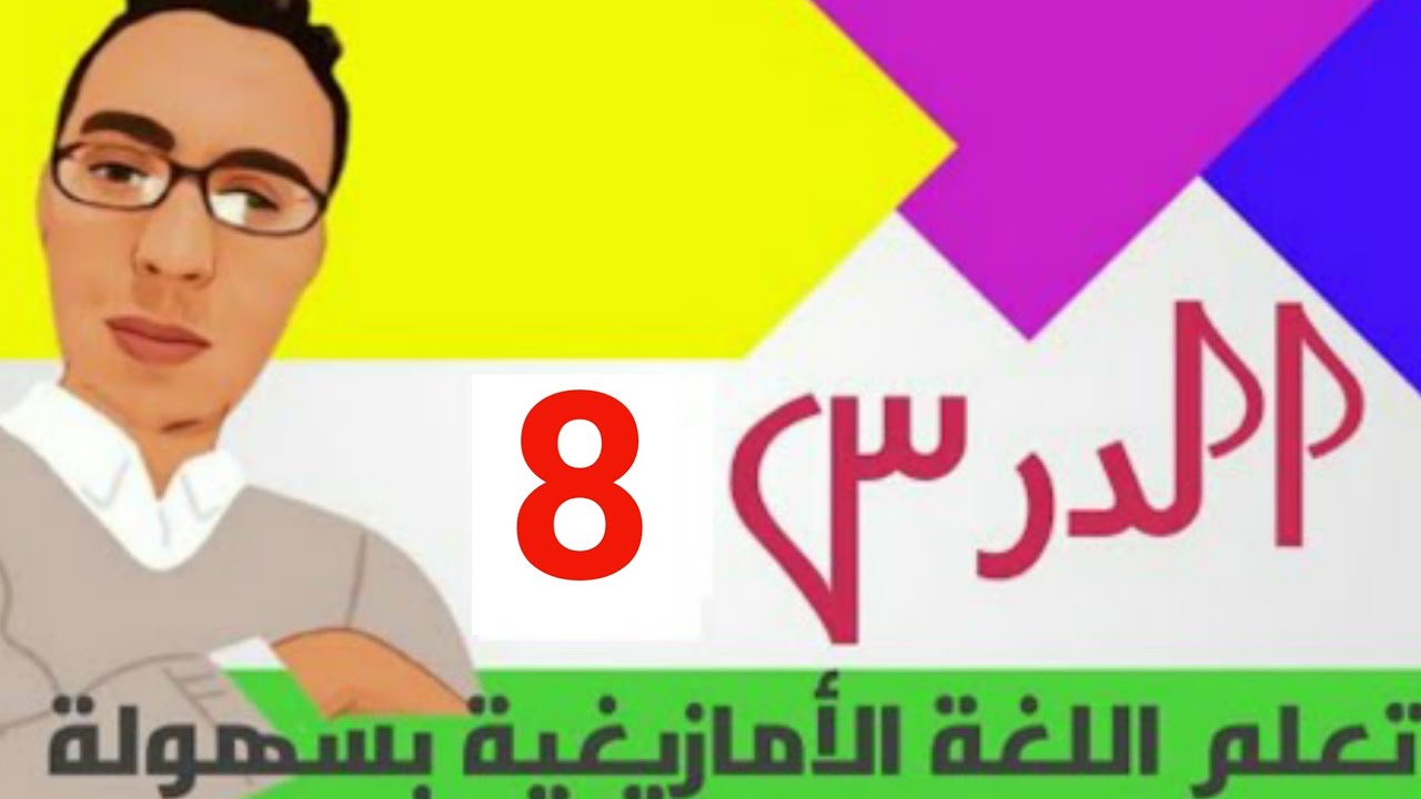 تعلم اللغة الأمازيغية بطريقة سهلة: الدرس 8