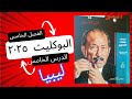 حل تدريبات الجزء الخامس الفصل الخامس كتاب البوكليت تاريخ الثانوية العامة ٢٠٢٥ احتلال إيطاليا ليبيا
