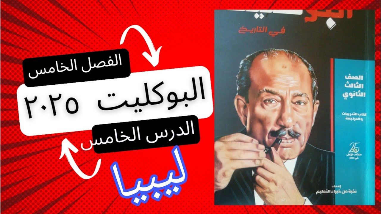 حل تدريبات الجزء الخامس  الفصل الخامس كتاب البوكليت تاريخ الثانوية العامة ٢٠٢٥ احتلال إيطاليا ليبيا