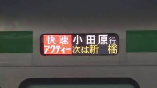 【ダイヤ改正で日中便廃止】E233系　快速アクティー　フルカラーLED