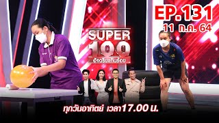Super 100 อัจฉริยะเกินร้อย | EP.131 | 11 ก.ค. 64 Full HD