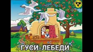 Гуси-Лебеди.