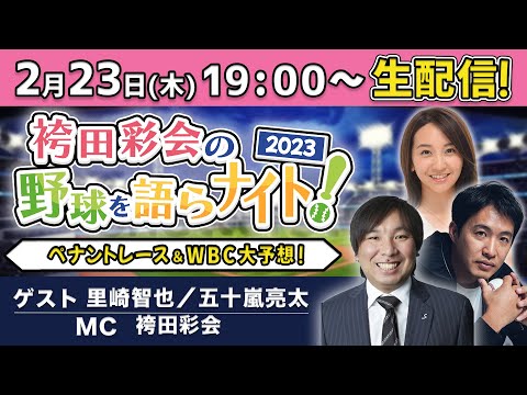 【里崎智也＆五十嵐亮太】ペナントレース大予想／WBC侍ジャパン優勝への3ヶ条／斉藤和巳コーチが緊急生出演！【袴田彩会の野球を語らナイト★2023球春SP】次回は3/10鳥谷・西岡らと韓国戦速報ライブ！