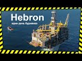 Работа на канадской морской буровой платформе. Вся правда о Hebron.