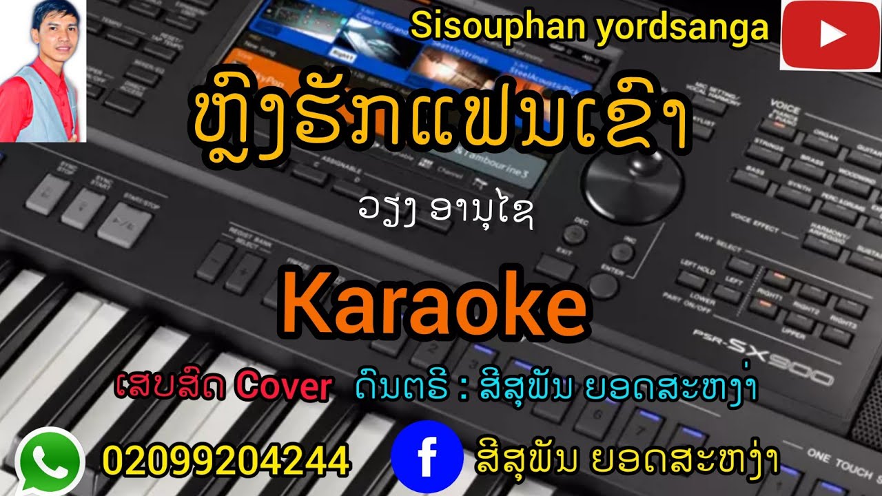 ຫຼົງມັກເມຍເຂົາ ຄາລາໂອເກະ karaoke ເສບສົດ2022 หลงมักเมียเขา ... ຫຼົງມັກເມຍເຂົາ ຄາລາໂອເກະ Karaoke ເສບສົດ2022 หลงมักเมียเขา ...