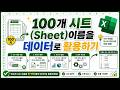 엑셀 이것만! 100개 시트(Sheet)이름을 데이터로 활용하기, 시트(Sheet)별 잘못 입력된 데이터 시트(Sheet)이름으로 대체하기!