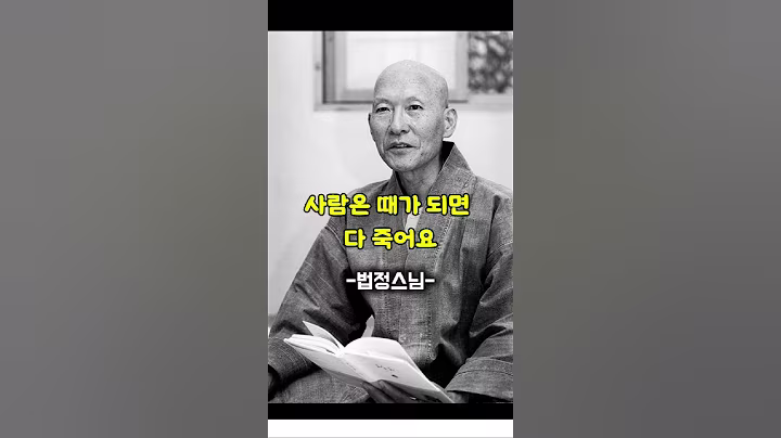 사람은 때가 되면 다 죽어요 법정스님 법문 #법정스님 #명언 #음성법공양 #삶 #죽음