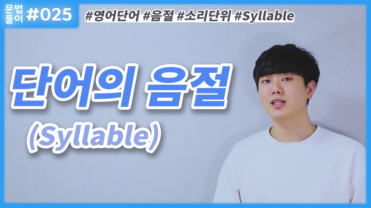 영어 단어의 음절, Syllable! 어떻게 발음을 구분할까요 [영어문법풀이 #25]