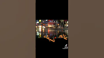 أغنية جديدة دايرة حالة في التيك توك معيات يما توصي بصح انا فلايسي 