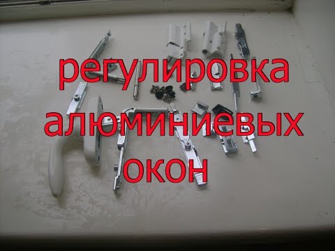 Регулировка алюминиевых окон своими руками