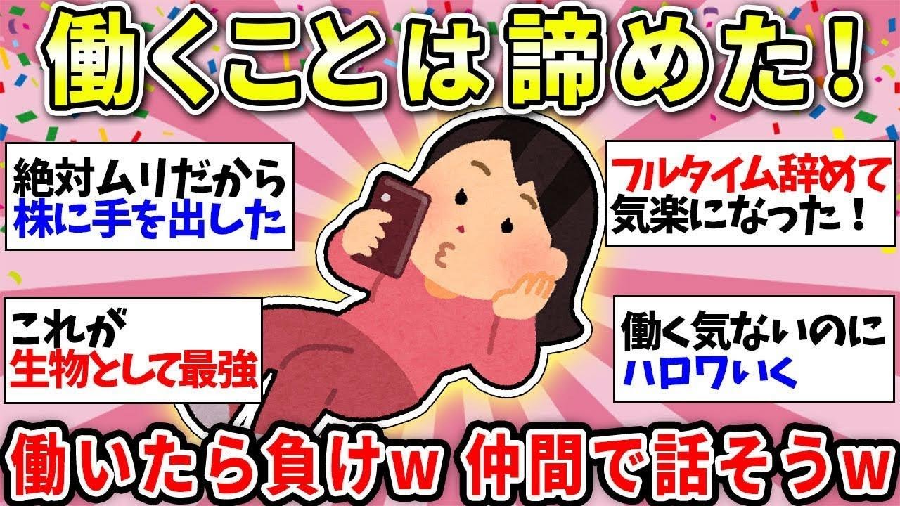 【もう働かないぞ】労働は諦めた！「私もー」って人いたら話そうww【ガルちゃん雑談】