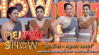 คุยแซ่บShow : 