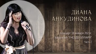 2021.01.16. Диана Анкудинова (Diana Ankudinova). Бард - Клуб 