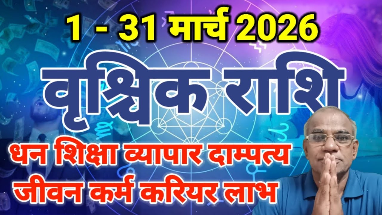 वृश्चिक राशि मार्च 2026 कैसा रहेगा | vrishchik rashi march 2026