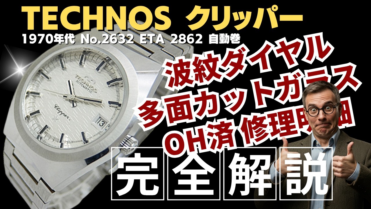 詳細動画】テクノス クリッパー Cal.2862 SS テクスチャダイヤル 多面