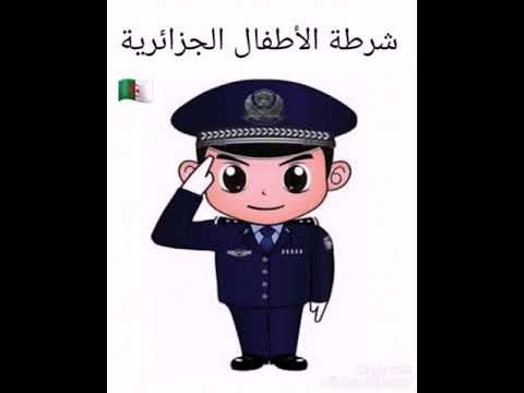 شرطة الأطفال الجزائرية للطفل الذي يبكي كثيرا