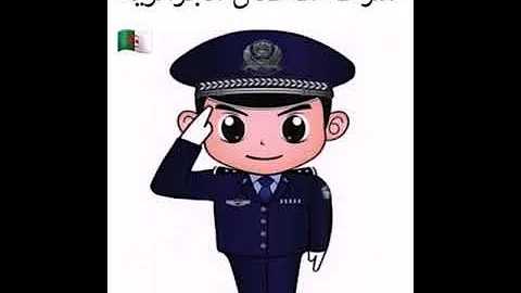 شرطة الأطفال الجزائرية (للطفل الذي يبكي كثيرا)