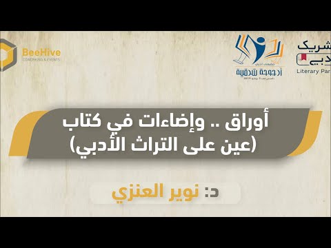 أوراق وإضاءات في كتاب عين على التراث الأدبي الشريك الأدبي هيئة الادب والنشر والترجمة