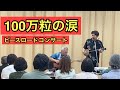 100万粒の涙 ~ピースロードコンサート~   NAkACHI ライブゲスト(2022.4.30)