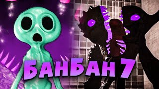 Гартен Оф БанБан 7 НОВЫЙ ТРЕЙЛЕР! - Реакция и Разбор - Garten Of BanBan VII