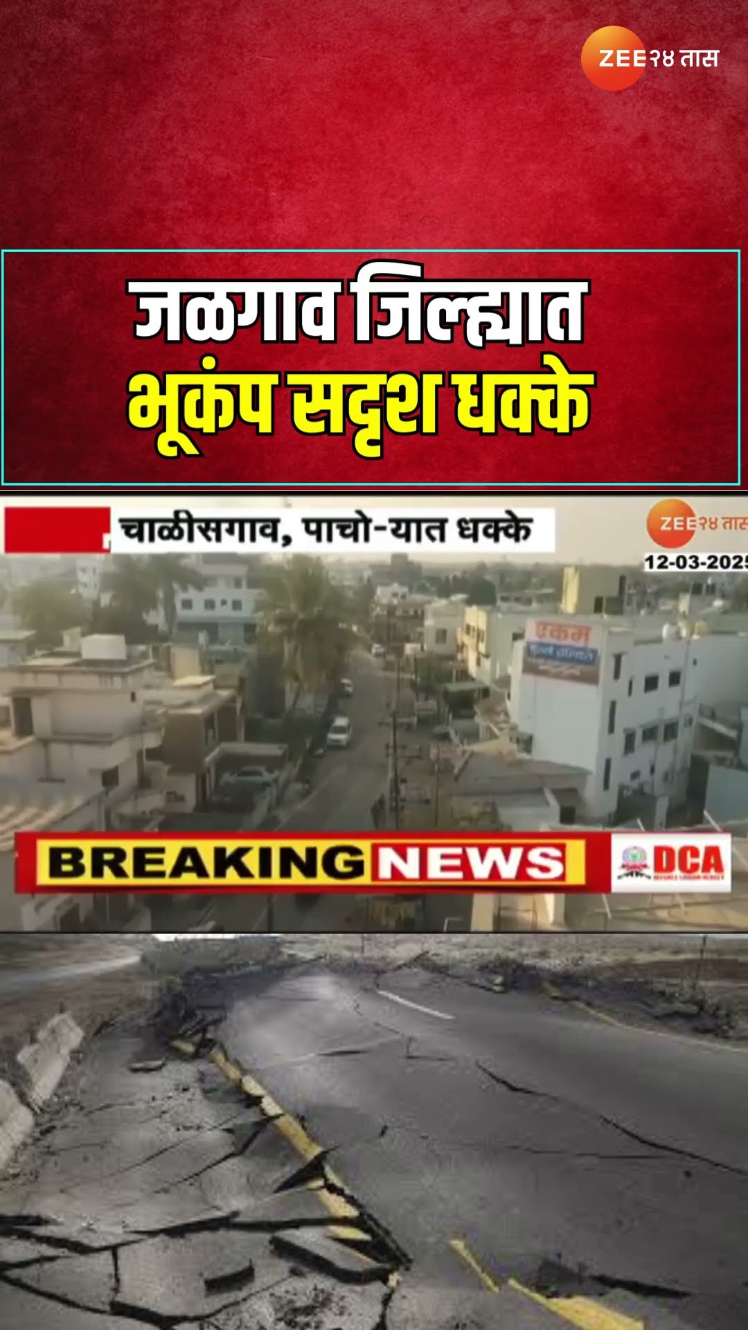 Jalgaon Earthquake | जळगाव जिल्ह्यात भूकंप सदृश धक्के; दोन वेळा मूंकप सदृश धक्के बसल्याची माहिती