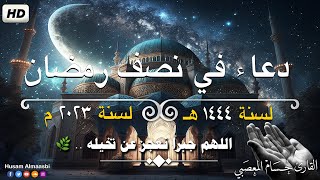 أجمل دعاء في نصف رمضان🌙اللهم لا تخرجنا من رمضان الا وقد غفرت لنا 😭|حسام المعصبي |💚HD Dua for ramadan