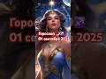 ☄️Гороскоп🌙♐️01.09.25☄️#рек #shortvideo #гороскоп #астрология #shorts #short #shortsvideo #share