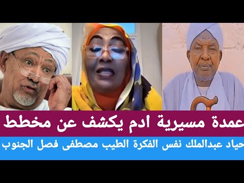 عمدة مسيرية ادم من مجلد يكشف عن مخطط حياد عبدالملك نفس الفكرة الطيب مصطفى فصل الجنوب