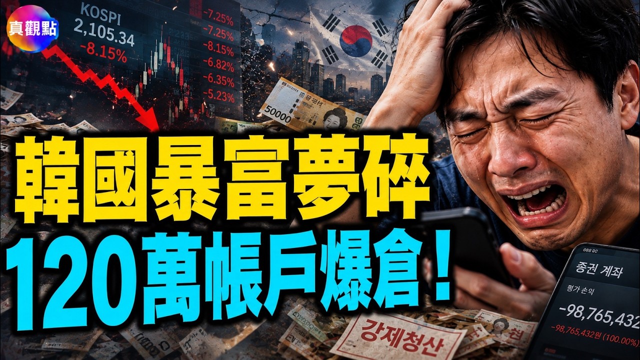 韓國股市一夜崩塌!120萬被爆倉,32萬被強平,韓國股市究竟發生了什麼?#真飛 #真觀點 08.06.2026