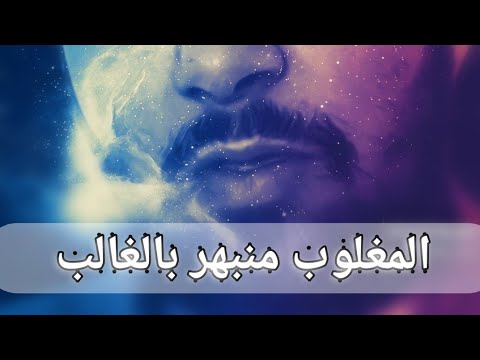 المغلوب منبهر بثقافة الغالب