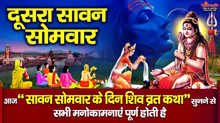 आज सावन सोमवार के दिन यह चमत्कारी व्रत कथा सुनने से भोलेनाथ सभी मनोकामनाएं पूर्ण करते है
