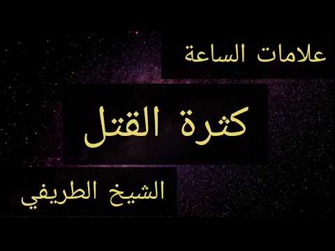 أشراط الساعة الصغرى كثرة القتل الشيخ الطريفي  