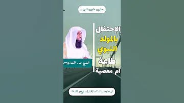 الاحتفال بالمولد النبوي طاعة أم معصية الشيخ بدر المشاري 