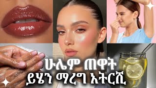 8 በጠዋት ልናደርጋቸው የሚገቡ የራስ አጠባበቅ ልምዶች 8 Morning Self-Care Routines You Should Do Every Day