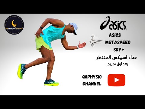    حذاء أسيكس المنتظر وأول تمرين