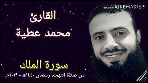 سورة الملك || الشيخ محمد عطية || صلاة التهجد رمضان 1440 ھ - 2019م
