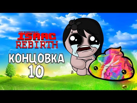 Видео: КРАСОЧНОЕ ГОВНО | Концовка 10 - The Binding of Isaac: Rebirth #15