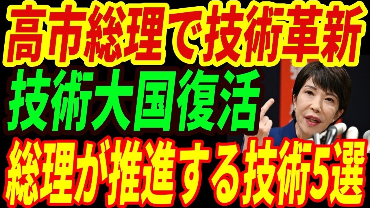 【技術大国日本】ものづくり王国復活！高市総理が推進する日本最強技術５選