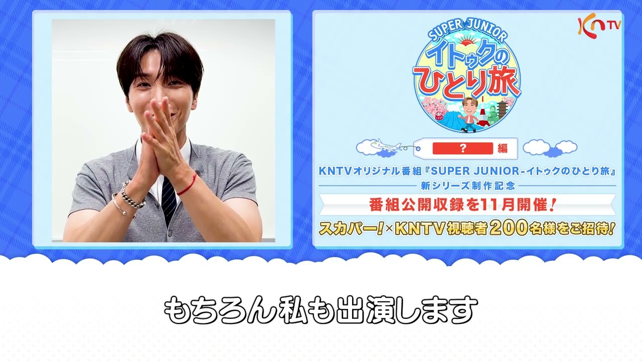 KNTV｜オリジナル番組『SUPER JUNIOR-イトゥクのひとり旅』新シリーズ
