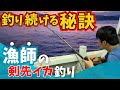 汚い船は大漁の証！ケンサキイカ（アカイカ）爆釣の技術、すべて見せます！！御免なスッテ愛好家。japanese fisherman