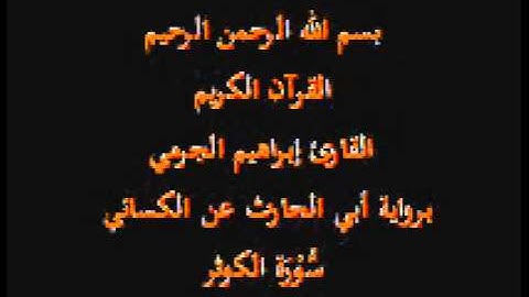سورة الكوثر- برواية أبي الحارث عن الكسائي-القارئ إبراهيم الجرمي