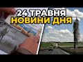 ГОЛОВНІ НОВИНИ 90-го дня народної війни з росією | РЕПОРТЕР – 24 травня (11:00)