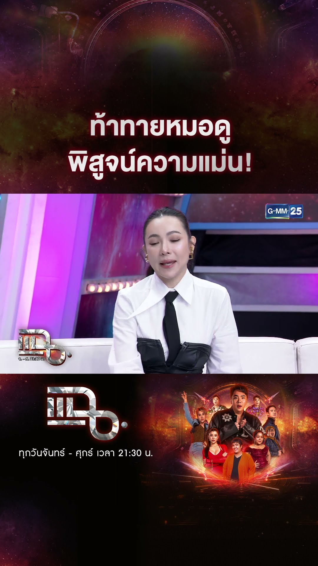 ท้าทายหมอดู พิสูจน์ความแม่น! #Shorts CLIP | แฉ | GMM25