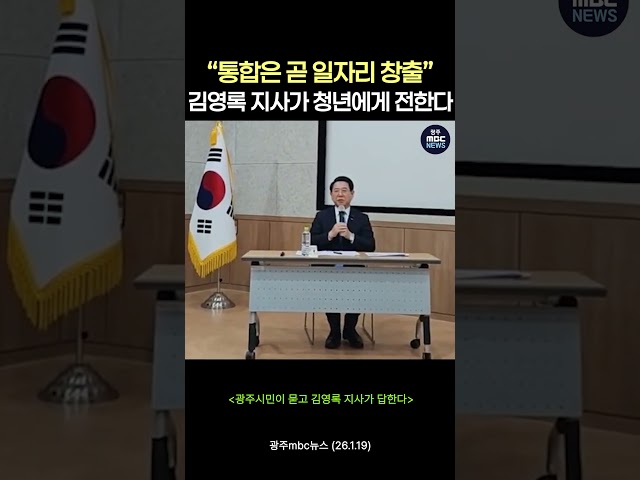 “통합은 곧 일자리 창출” 김영록 전남도지사가 청년들에게 전한다 #shorts